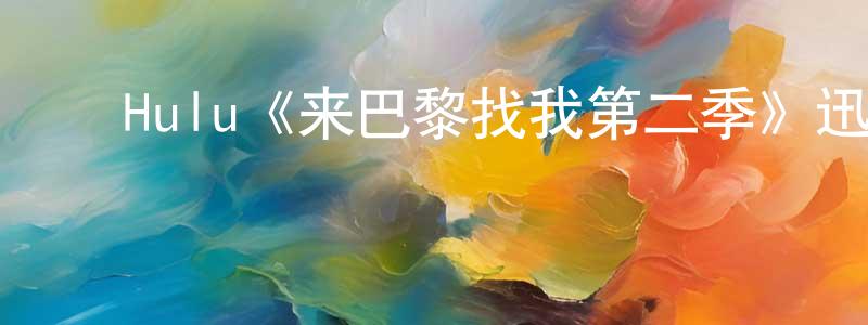 ﻿Hulu《来巴黎找我第二季》迅雷下载/在线观看/百度云-都市/情感-美剧天堂 ﻿邓永恒的blog